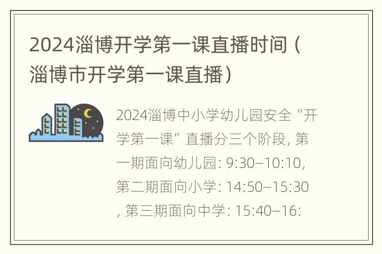 2024淄博开学第一课直播时间（淄博市开学第一课直播）