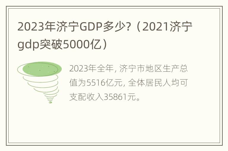 2023年济宁GDP多少？（2021济宁gdp突破5000亿）