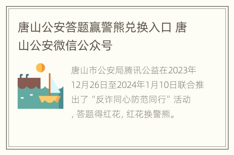 唐山公安答题赢警熊兑换入口 唐山公安微信公众号