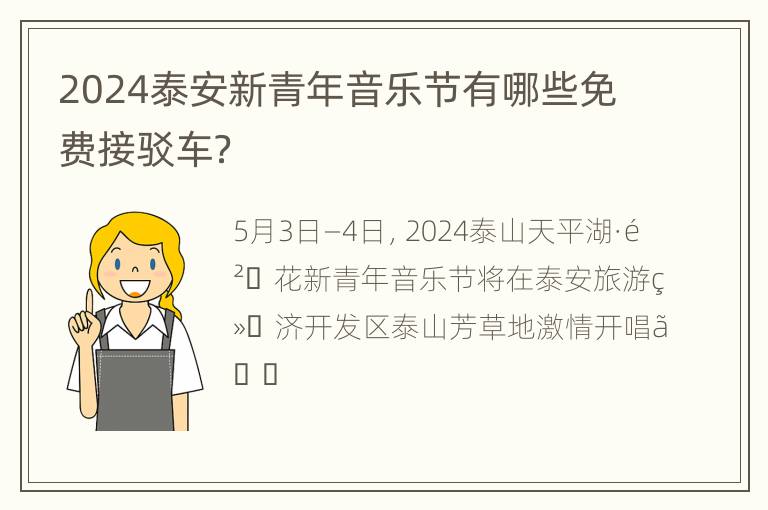 2024泰安新青年音乐节有哪些免费接驳车？