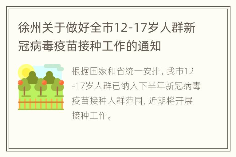 徐州关于做好全市12-17岁人群新冠病毒疫苗接种工作的通知