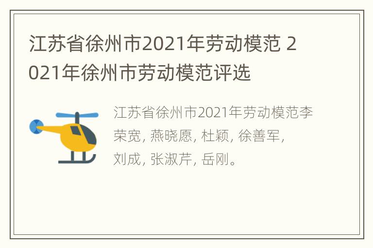 江苏省徐州市2021年劳动模范 2021年徐州市劳动模范评选