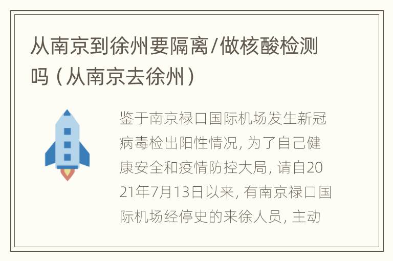 从南京到徐州要隔离/做核酸检测吗（从南京去徐州）