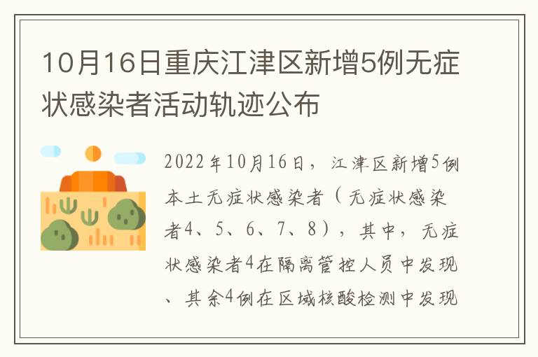 10月16日重庆江津区新增5例无症状感染者活动轨迹公布