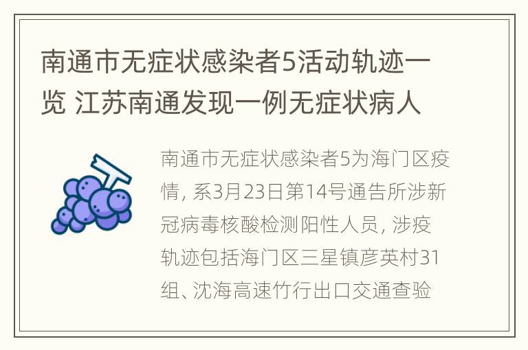 南通市无症状感染者5活动轨迹一览 江苏南通发现一例无症状病人