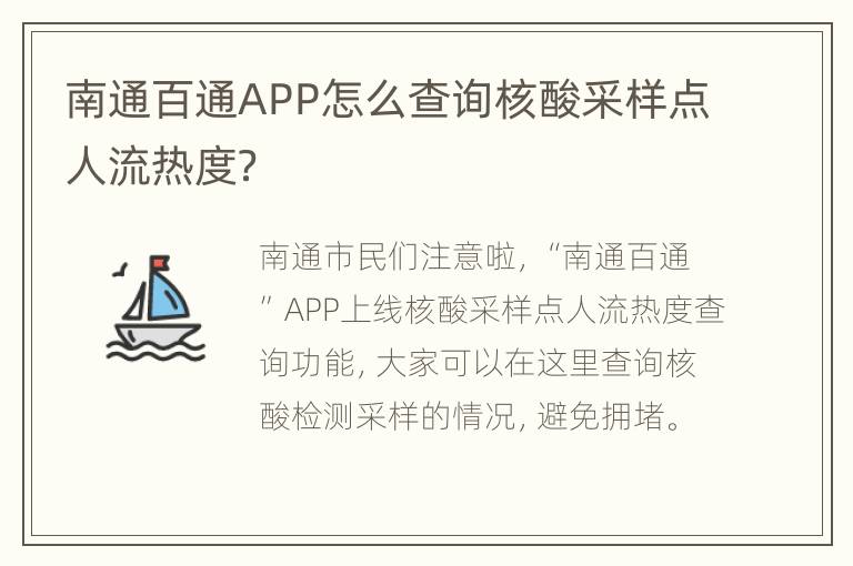 南通百通APP怎么查询核酸采样点人流热度？