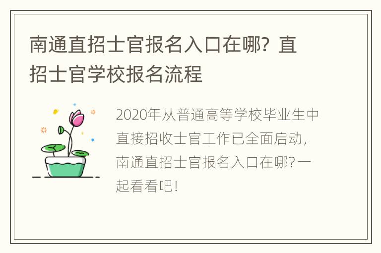 南通直招士官报名入口在哪？ 直招士官学校报名流程