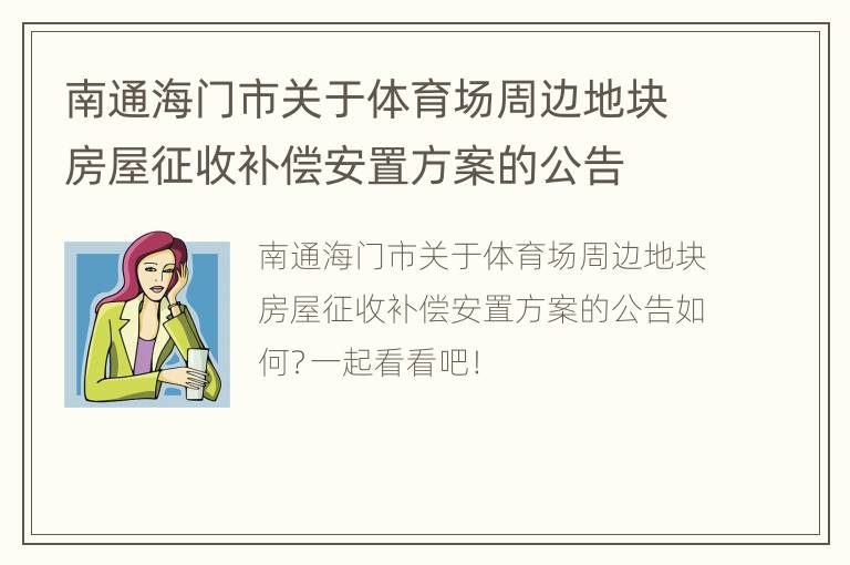 南通海门市关于体育场周边地块房屋征收补偿安置方案的公告