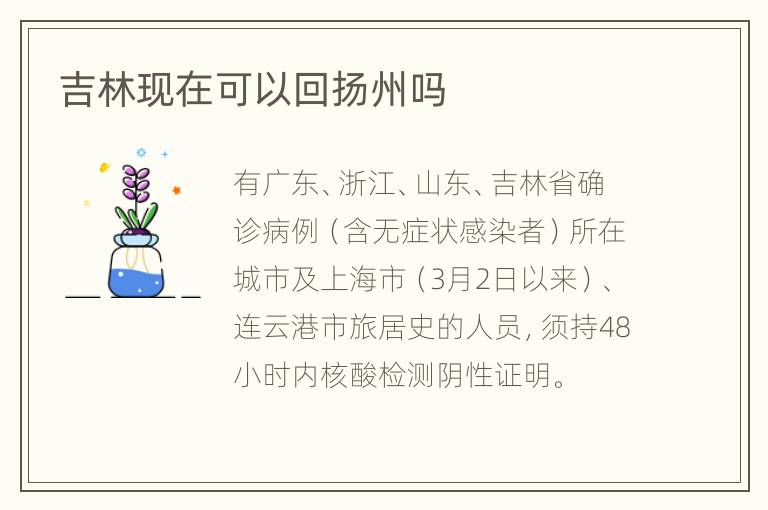 吉林现在可以回扬州吗