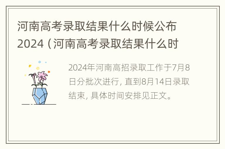 河南高考录取结果什么时候公布2024（河南高考录取结果什么时候公布2023）