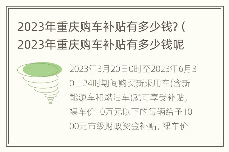 2023年重庆购车补贴有多少钱?（2023年重庆购车补贴有多少钱呢）