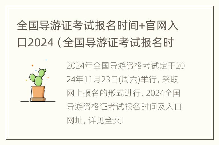 全国导游证考试报名时间+官网入口2024（全国导游证考试报名时间 官网入口2024年）