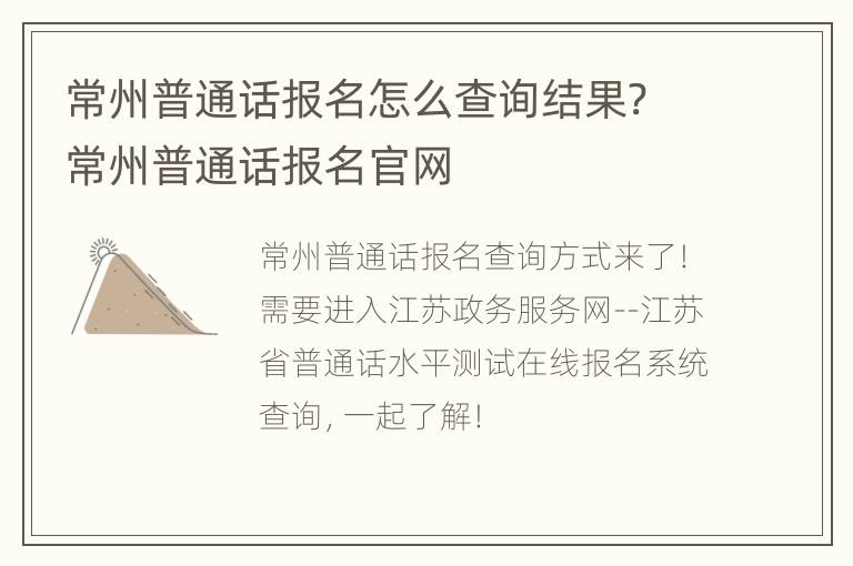 常州普通话报名怎么查询结果? 常州普通话报名官网