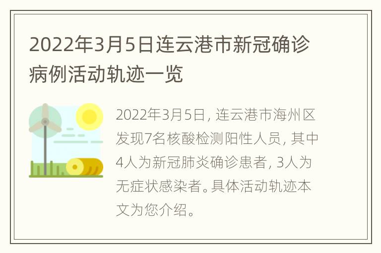 2022年3月5日连云港市新冠确诊病例活动轨迹一览