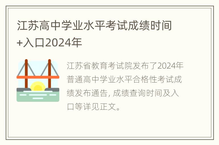 江苏高中学业水平考试成绩时间+入口2024年