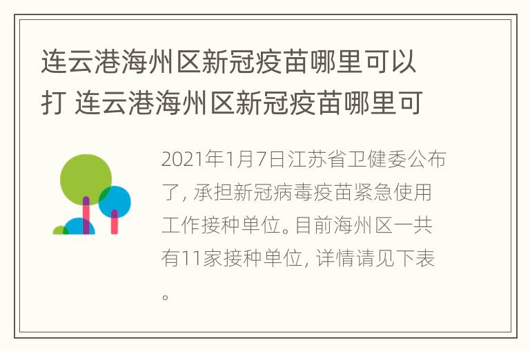 连云港海州区新冠疫苗哪里可以打 连云港海州区新冠疫苗哪里可以打第四针