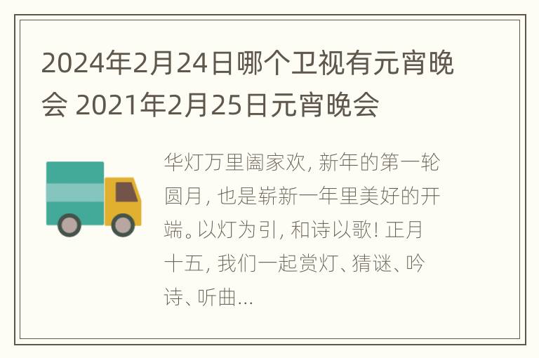 2024年2月24日哪个卫视有元宵晚会 2021年2月25日元宵晚会