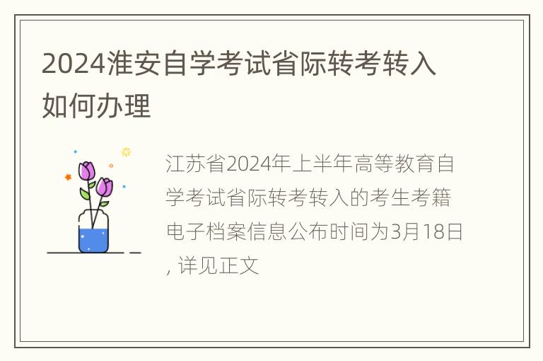 2024淮安自学考试省际转考转入如何办理