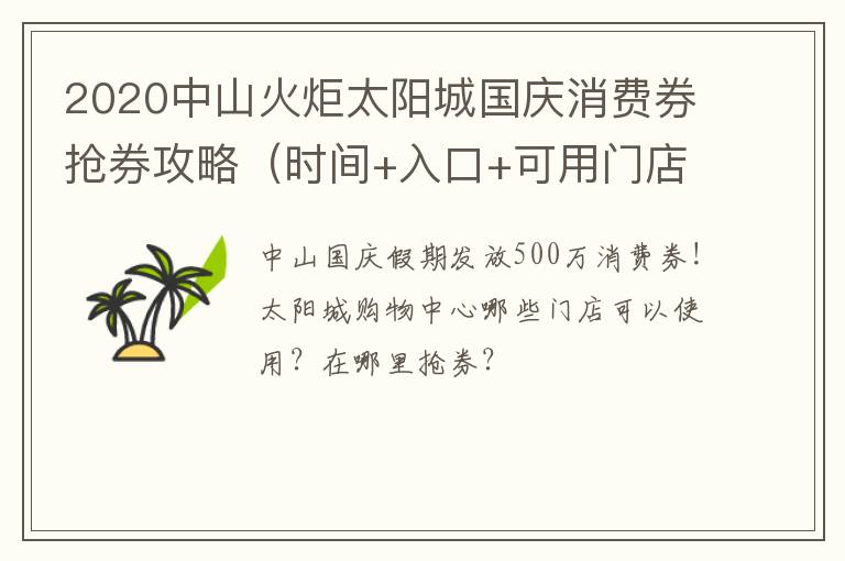 2020中山火炬太阳城国庆消费券抢券攻略（时间+入口+可用门店）