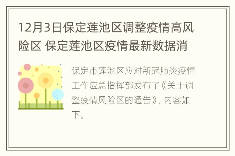 12月3日保定莲池区调整疫情高风险区 保定莲池区疫情最新数据消息