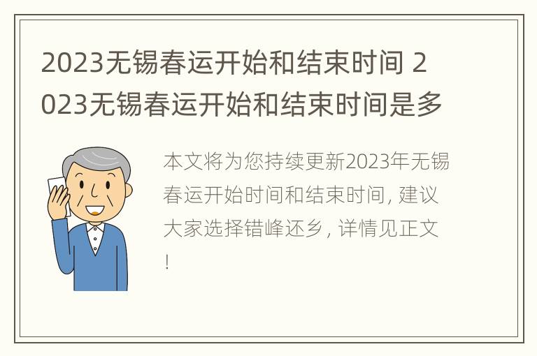 2023无锡春运开始和结束时间 2023无锡春运开始和结束时间是多少