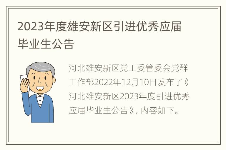 2023年度雄安新区引进优秀应届毕业生公告