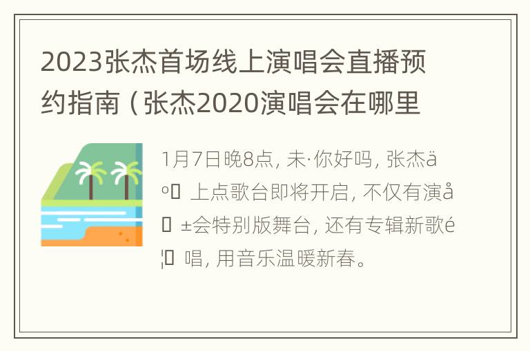 2023张杰首场线上演唱会直播预约指南（张杰2020演唱会在哪里看）