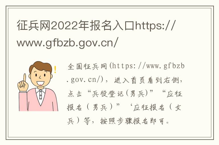 征兵网2022年报名入口https://www.gfbzb.gov.cn/