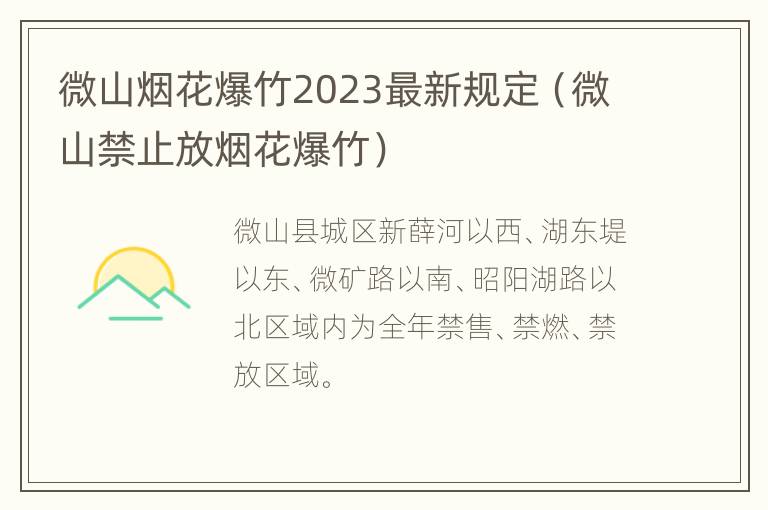 微山烟花爆竹2023最新规定（微山禁止放烟花爆竹）