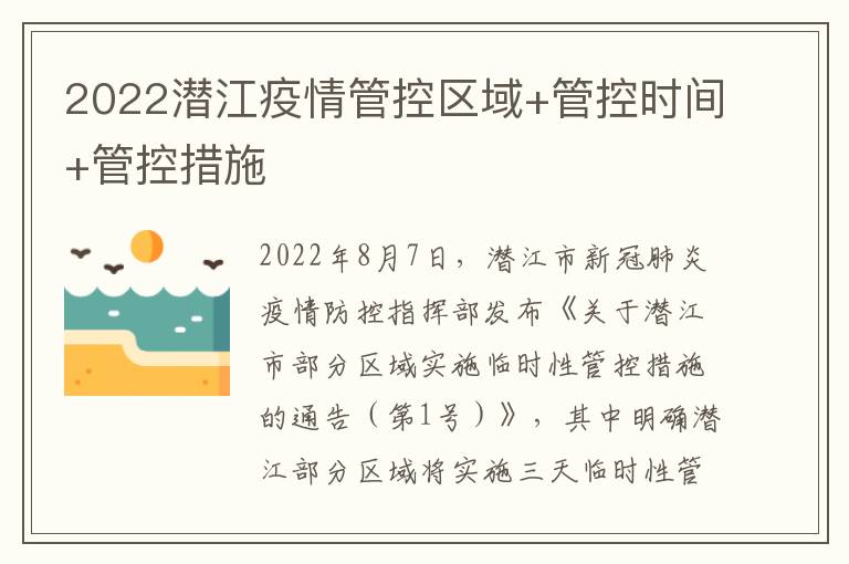 2022潜江疫情管控区域+管控时间+管控措施