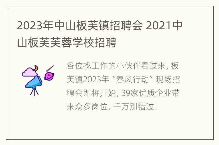 2023年中山板芙镇招聘会 2021中山板芙芙蓉学校招聘