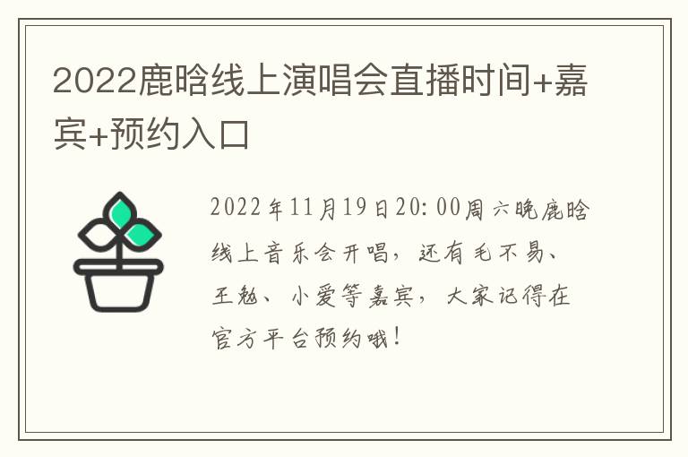 2022鹿晗线上演唱会直播时间+嘉宾+预约入口