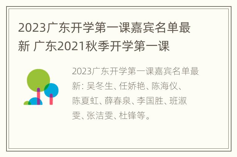 2023广东开学第一课嘉宾名单最新 广东2021秋季开学第一课