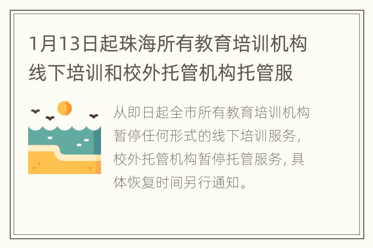 1月13日起珠海所有教育培训机构线下培训和校外托管机构托管服务暂停