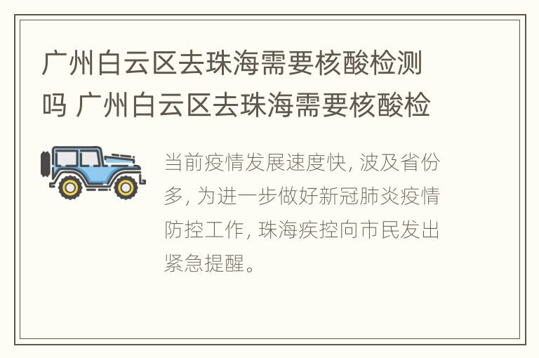 广州白云区去珠海需要核酸检测吗 广州白云区去珠海需要核酸检测吗最新