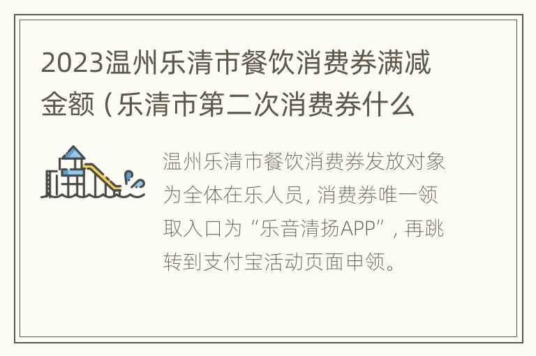 2023温州乐清市餐饮消费券满减金额（乐清市第二次消费券什么时候发放）