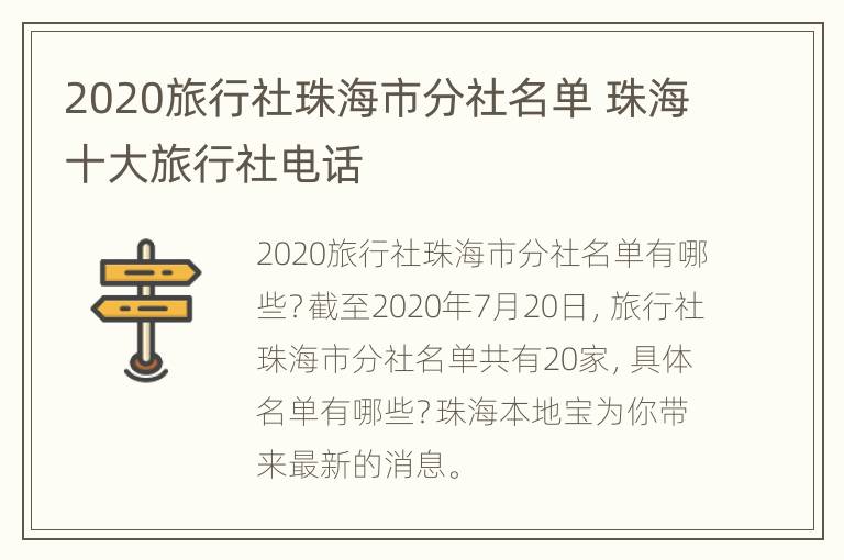 2020旅行社珠海市分社名单 珠海十大旅行社电话