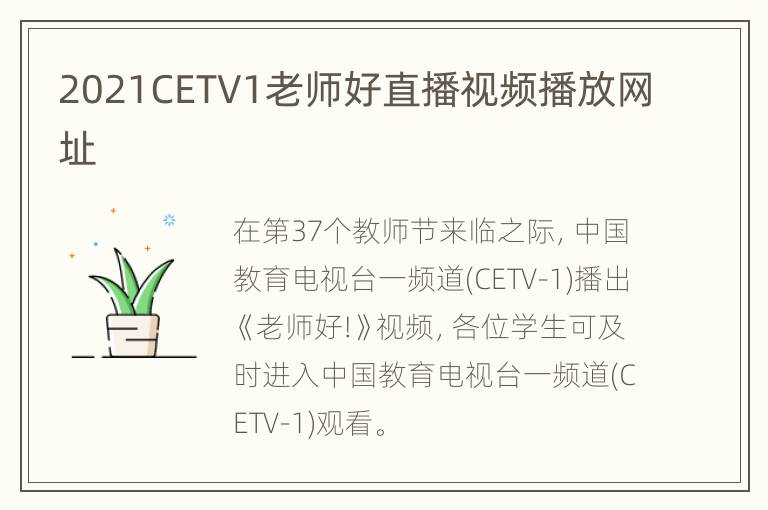 2021CETV1老师好直播视频播放网址