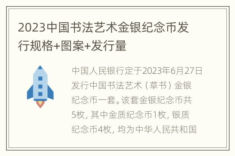 2023中国书法艺术金银纪念币发行规格+图案+发行量