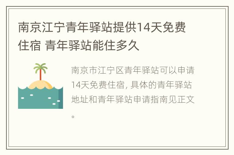 南京江宁青年驿站提供14天免费住宿 青年驿站能住多久