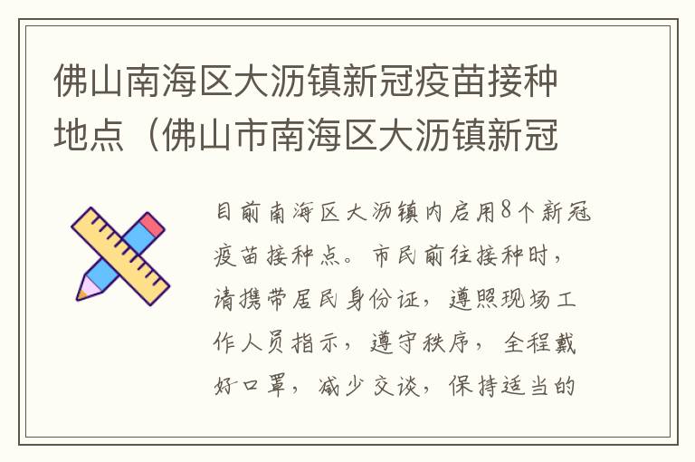 佛山南海区大沥镇新冠疫苗接种地点（佛山市南海区大沥镇新冠疫苗接种点）