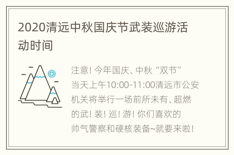 2020清远中秋国庆节武装巡游活动时间