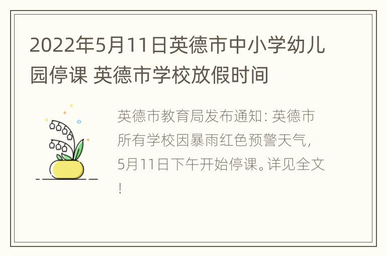 2022年5月11日英德市中小学幼儿园停课 英德市学校放假时间