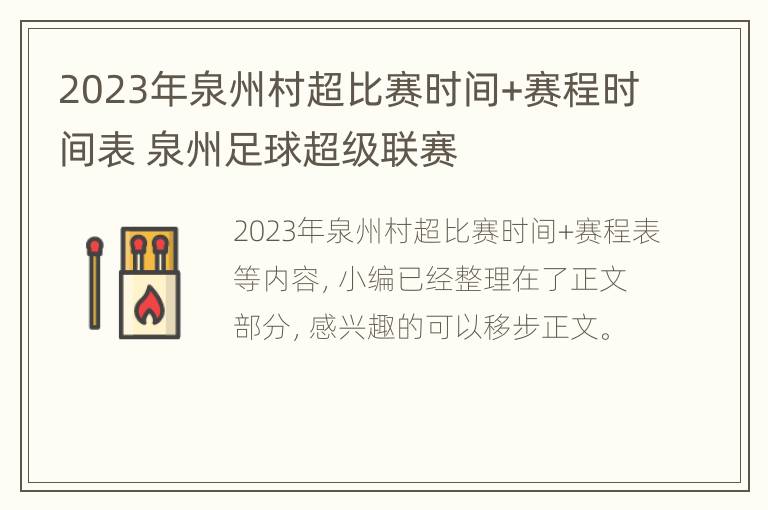 2023年泉州村超比赛时间+赛程时间表 泉州足球超级联赛