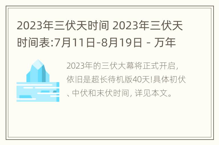 2023年三伏天时间 2023年三伏天时间表:7月11日-8月19日 - 万年历