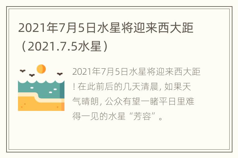 2021年7月5日水星将迎来西大距（2021.7.5水星）