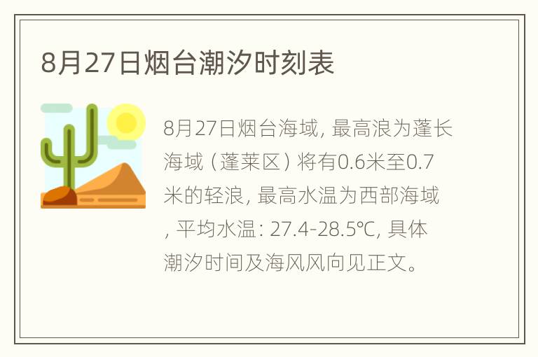 8月27日烟台潮汐时刻表