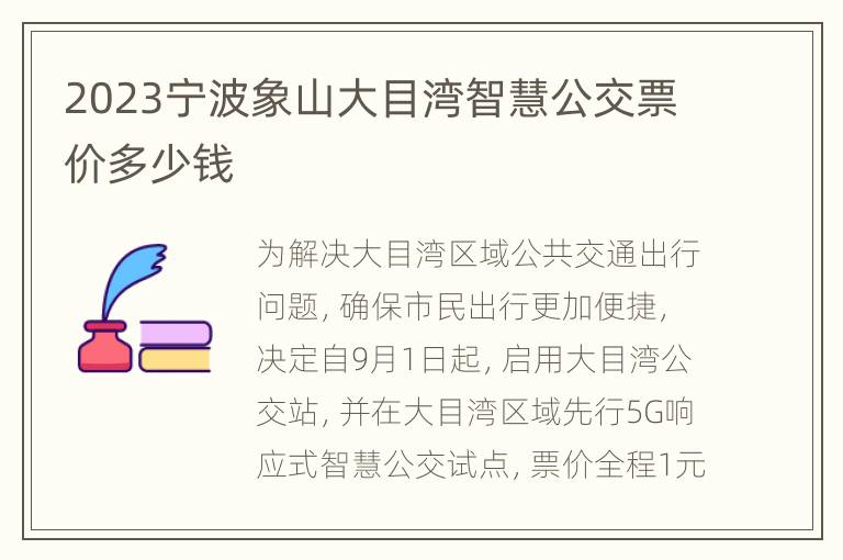 2023宁波象山大目湾智慧公交票价多少钱