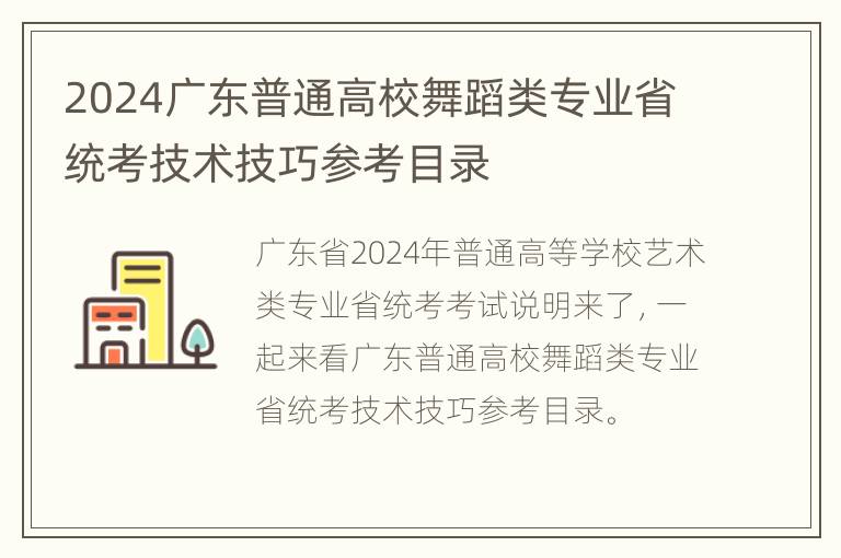 2024广东普通高校舞蹈类专业省统考技术技巧参考目录