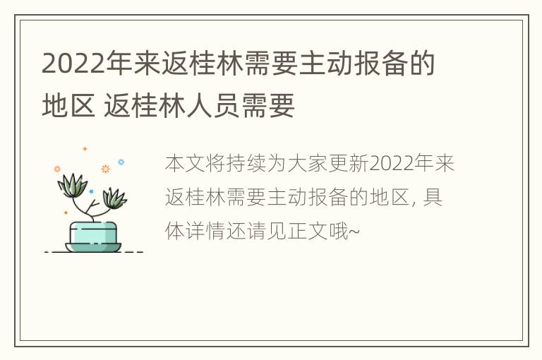 2022年来返桂林需要主动报备的地区 返桂林人员需要